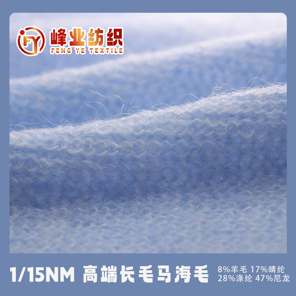 高端長毛馬海毛