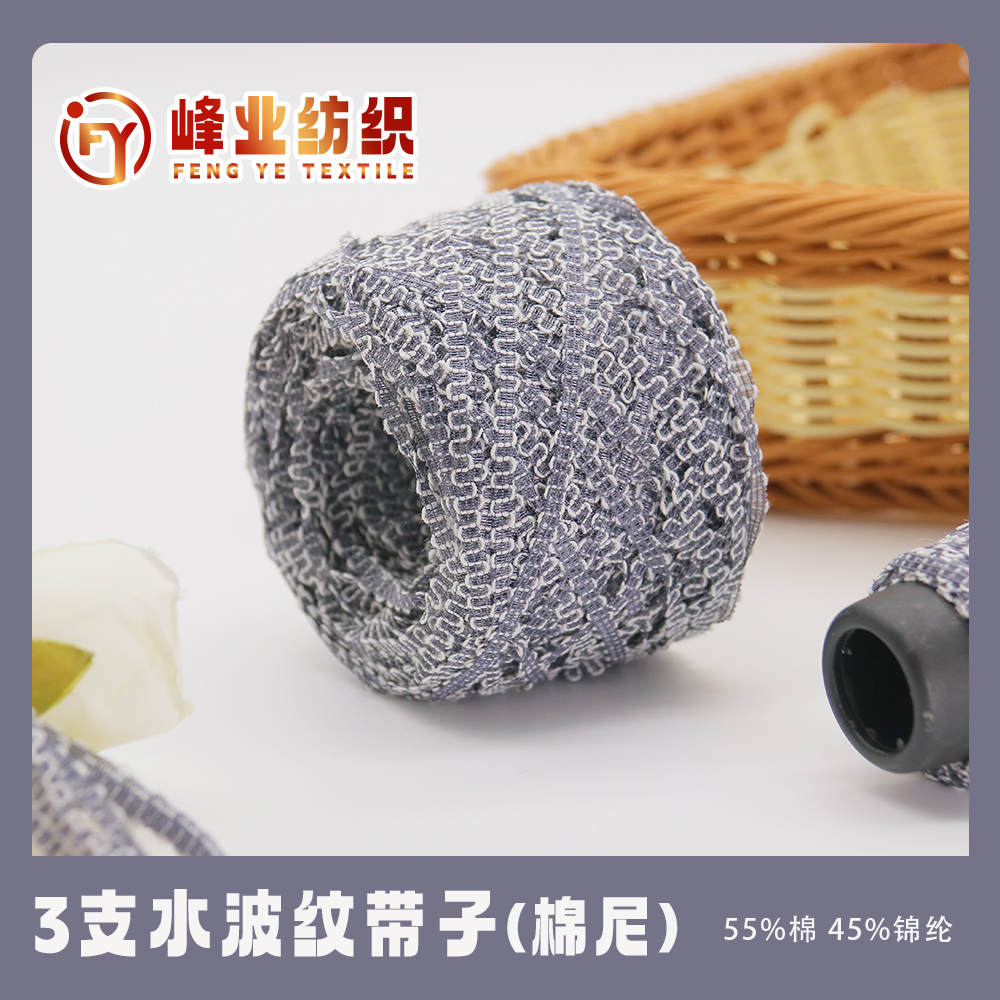 水波紋帶子（棉尼）