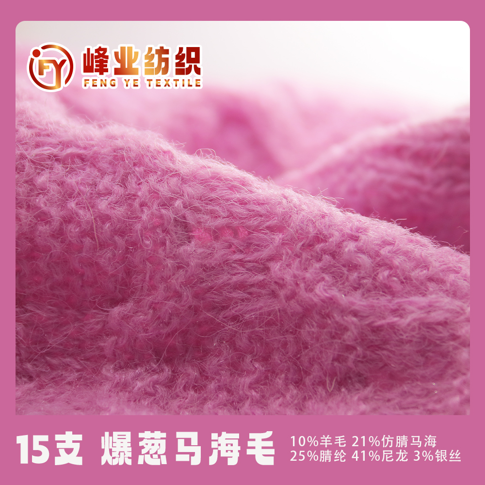 爆蔥馬海毛