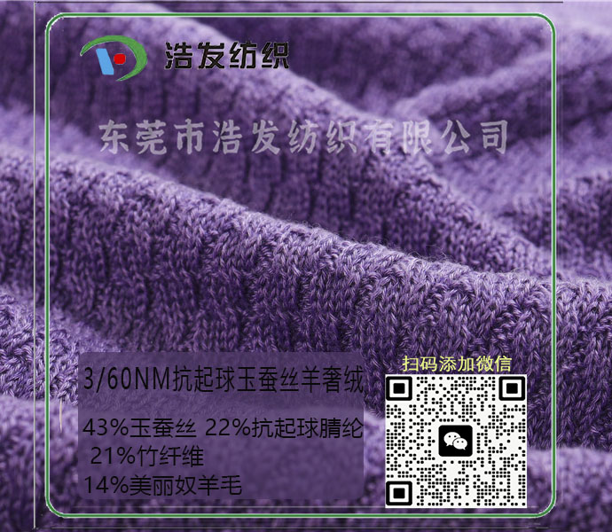 3/60NM抗起球玉蠶絲羊奢絨