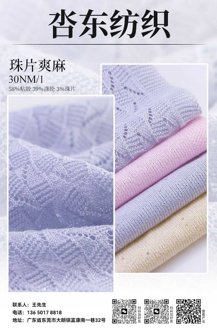 珠片爽麻
