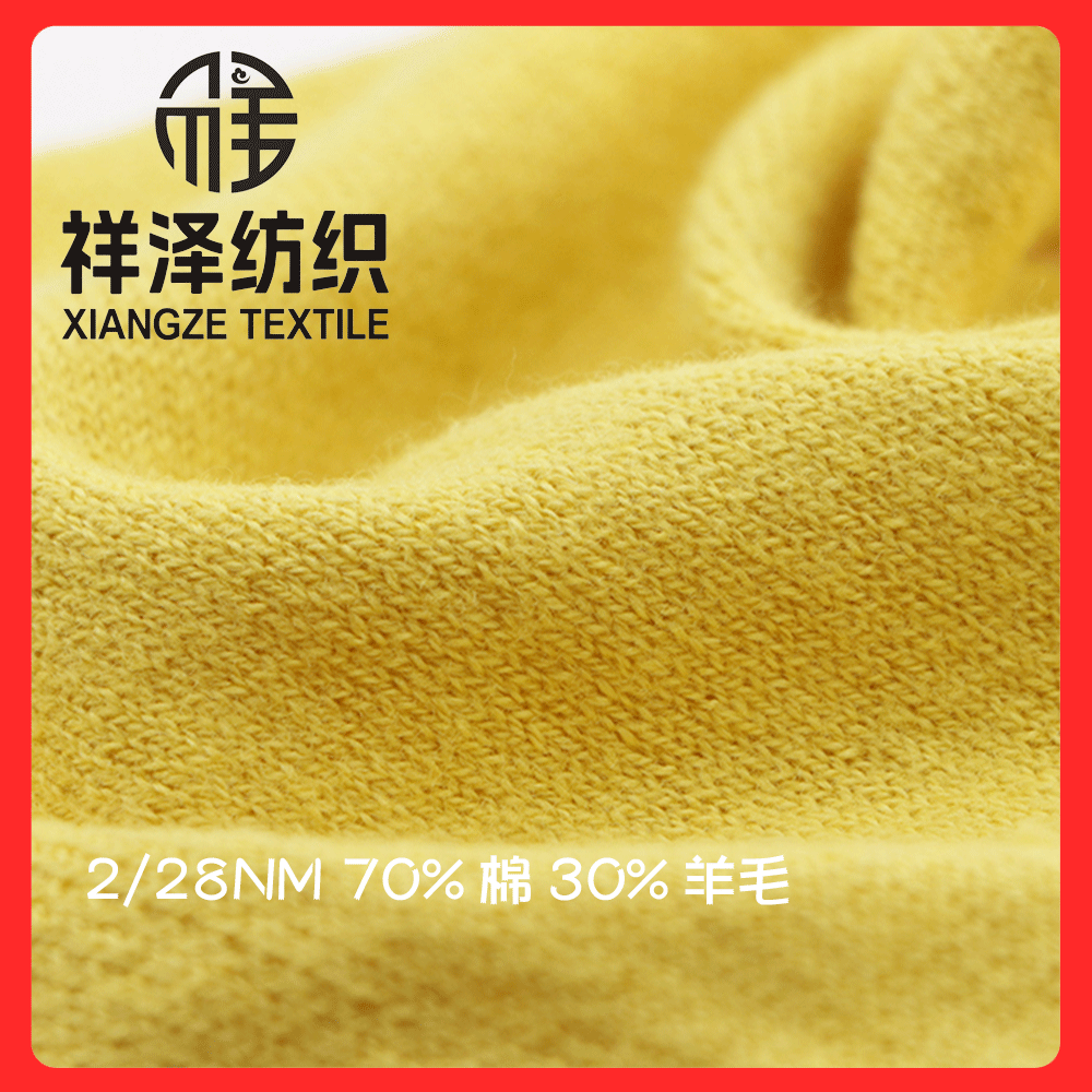 70棉30羊毛