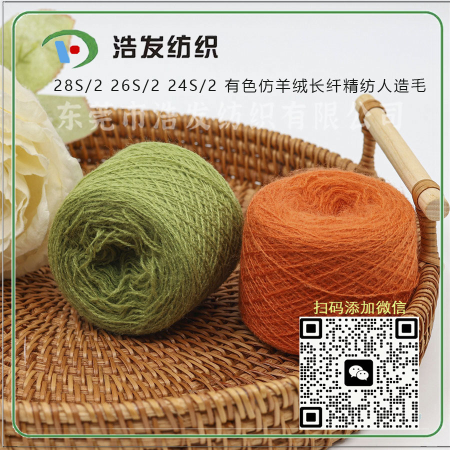 28S/2 26S/2 24S/2 有色仿羊絨長(zhǎng)纖精紡人造毛