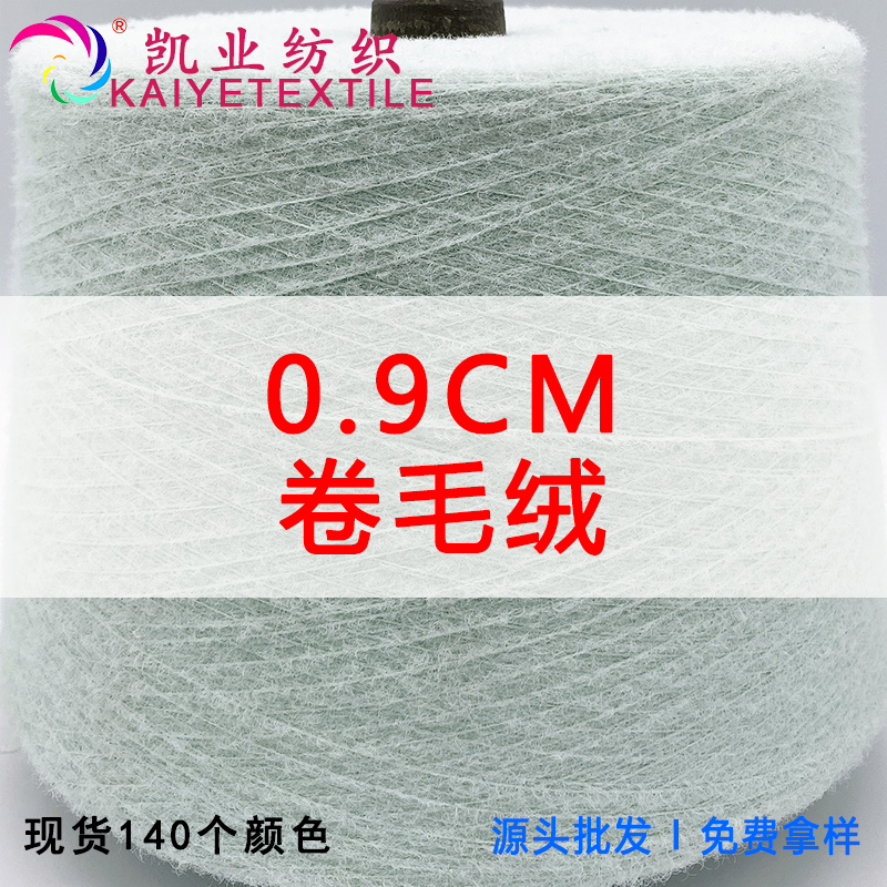 0.9CM卷毛絨