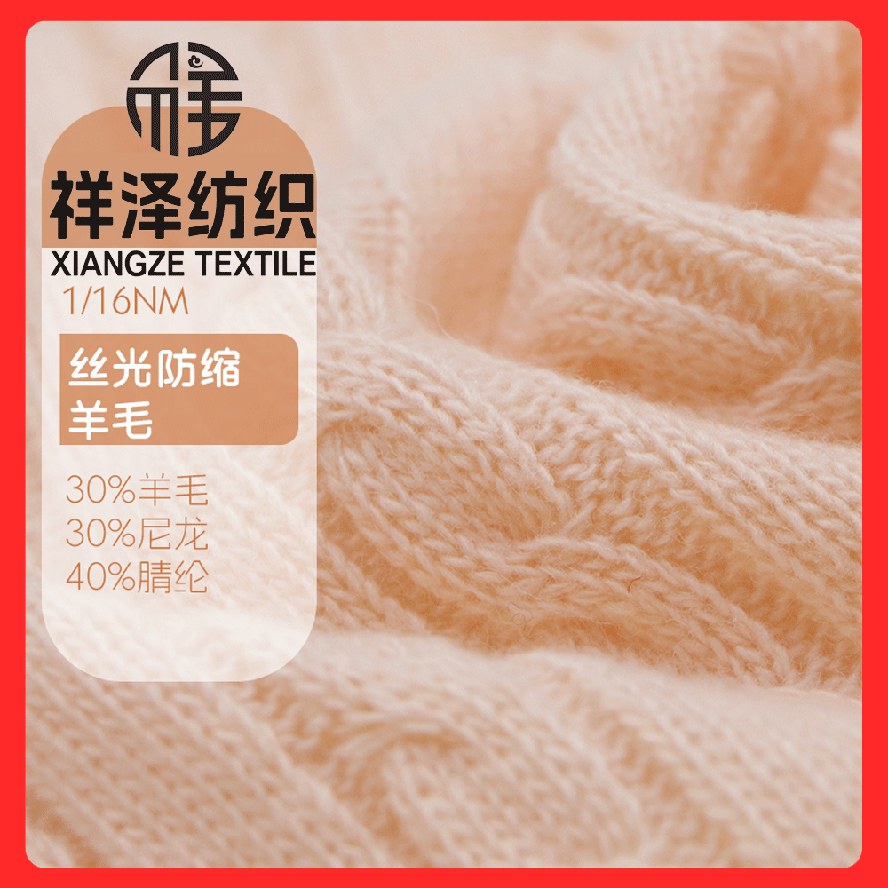 30羊毛混紡紗