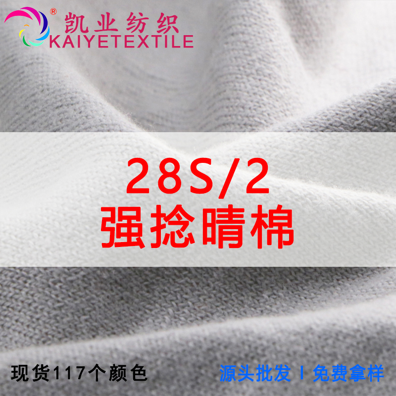 28S/2強(qiáng)捻晴棉