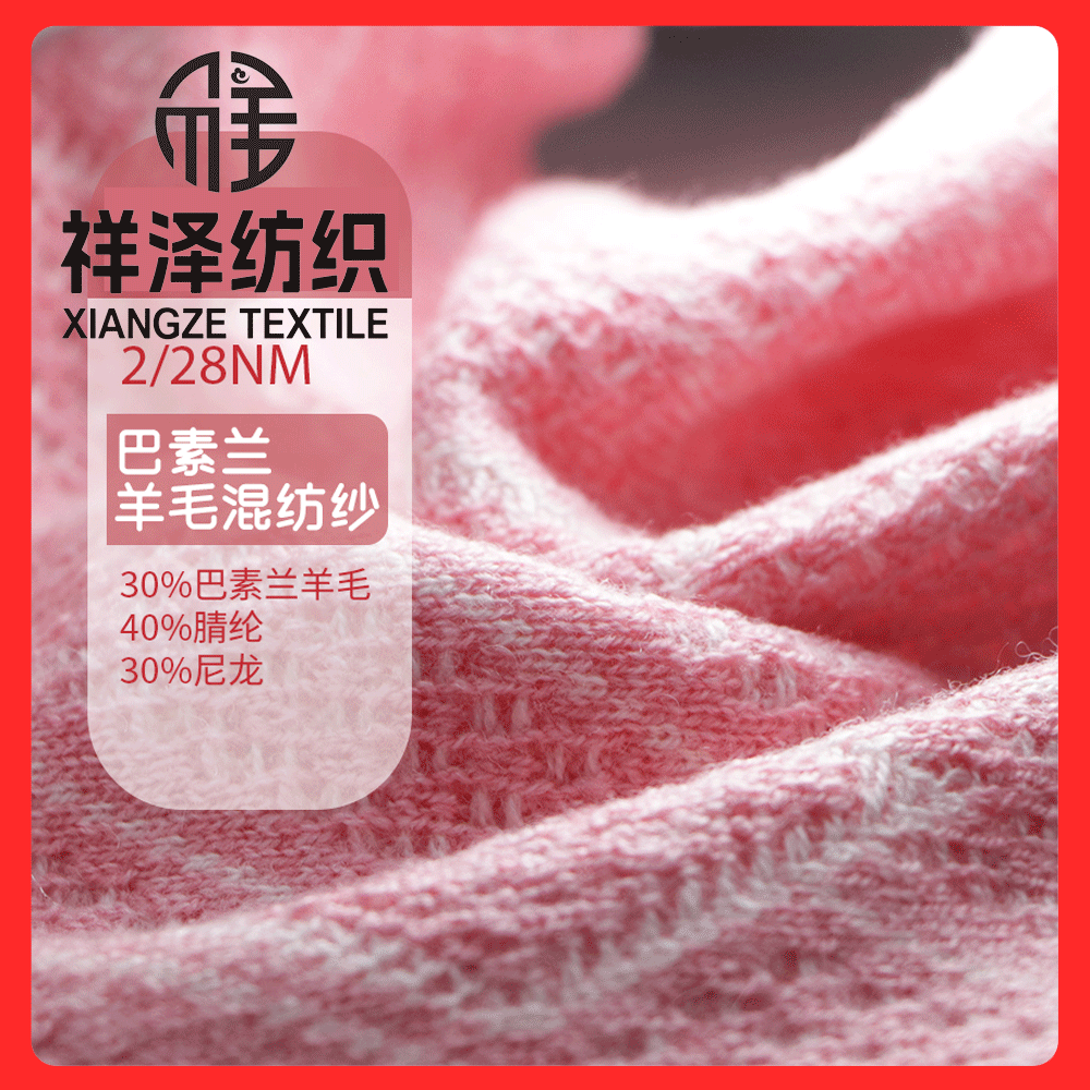 30羊毛混紡紗