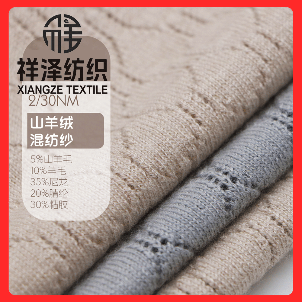 羊毛山羊絨混紡紗