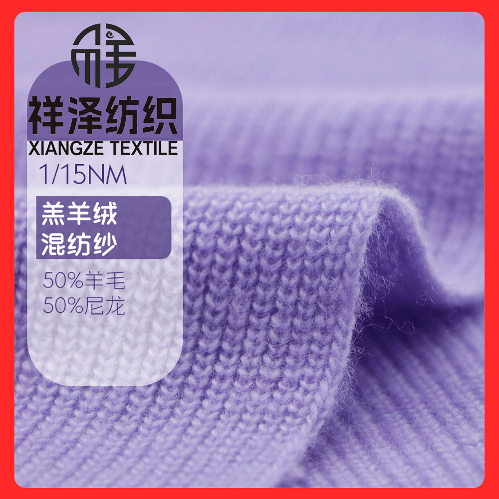 羊羔絨混紡紗
