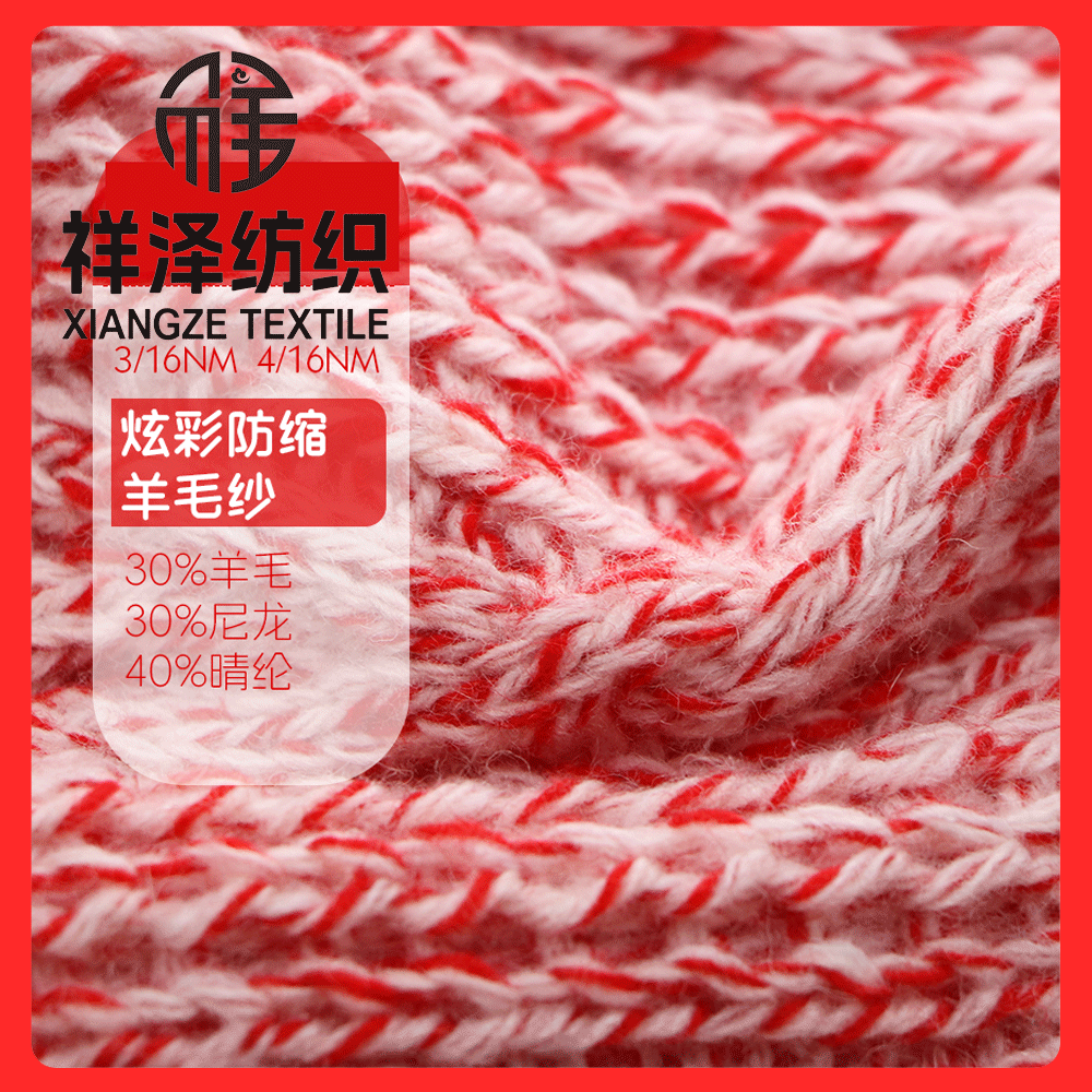 幻彩羊毛紗
