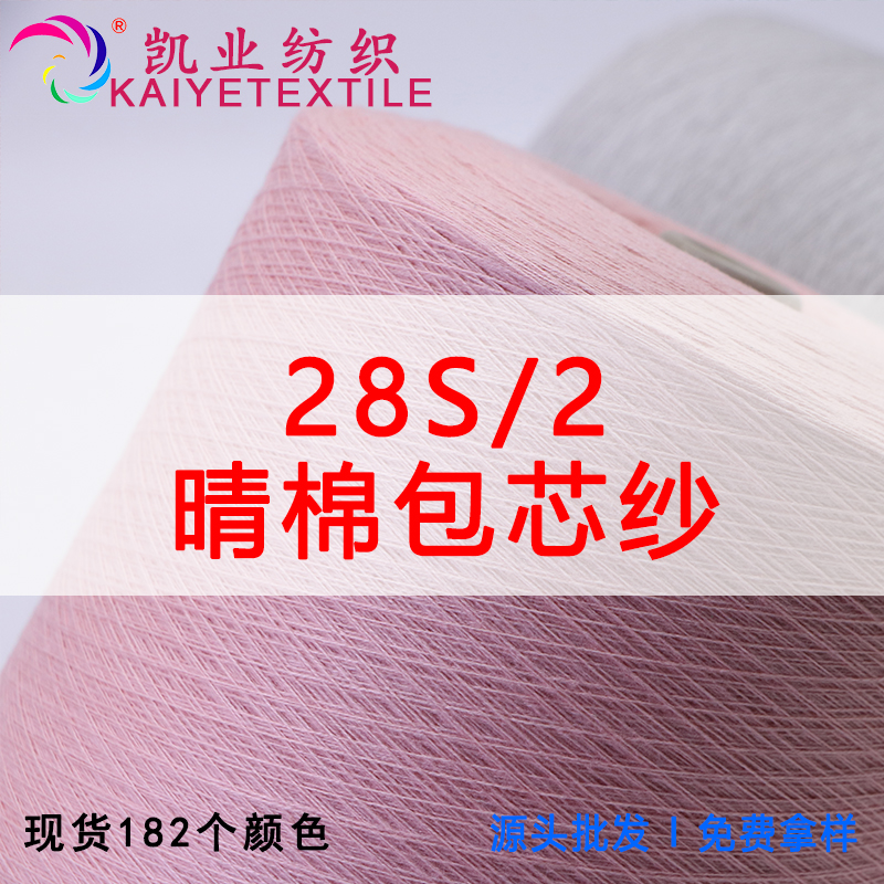 28S/2晴棉包芯紗