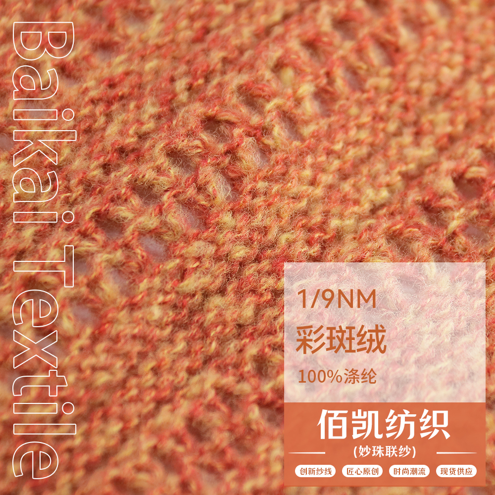 彩斑絨