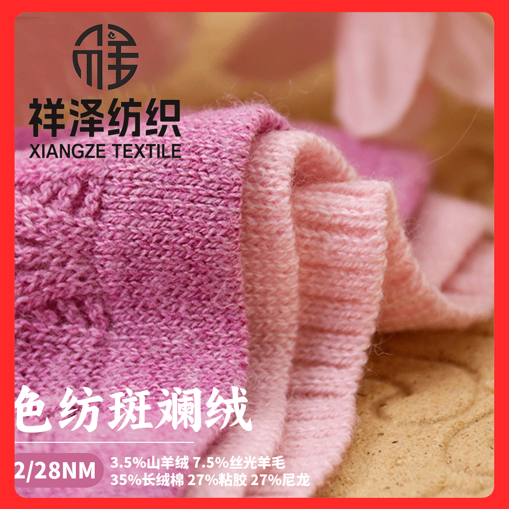 色紡斑斕絨混紡
