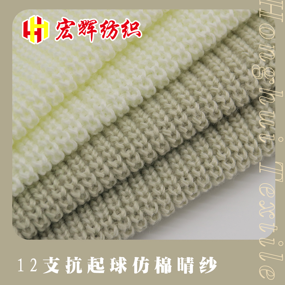 抗起球仿棉晴紗