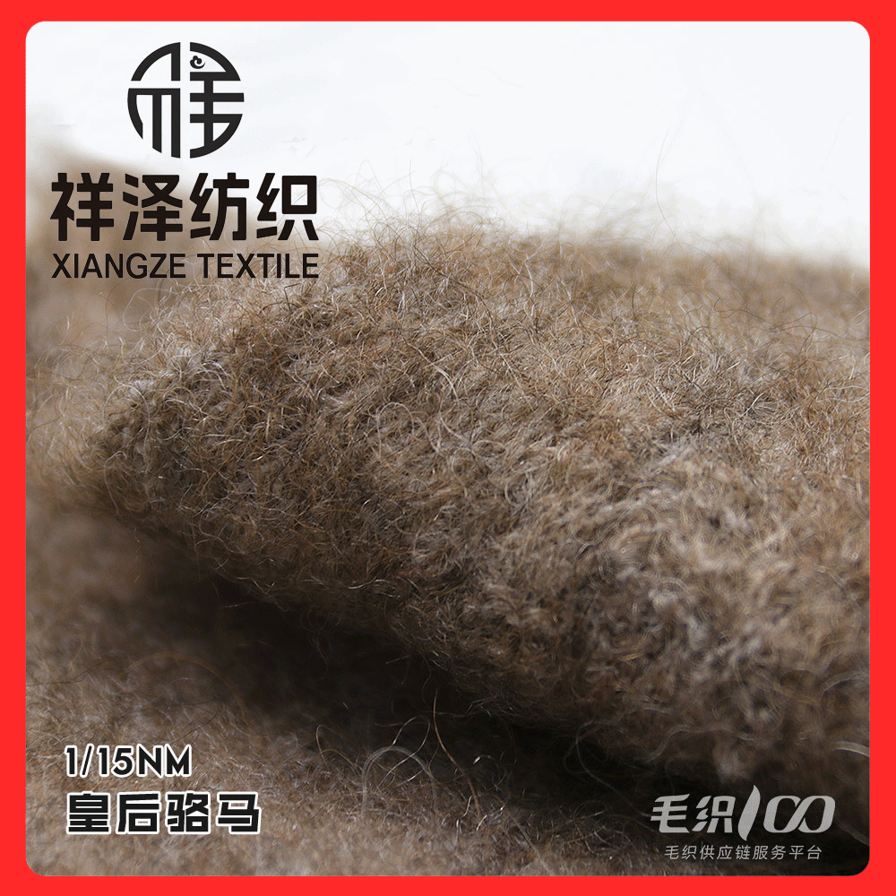 皇后駱馬絨混紡