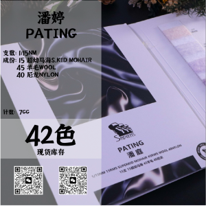 潘庭-PATING