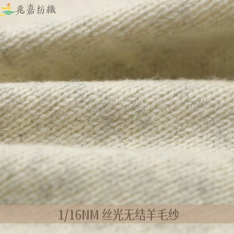 1/16NM 絲光無結羊毛紗