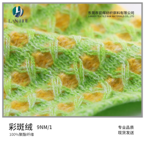 彩斑绒