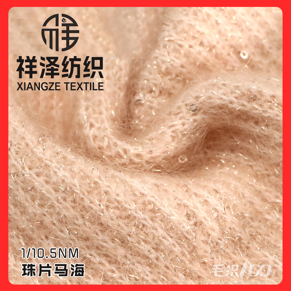 珠片馬海毛拉毛