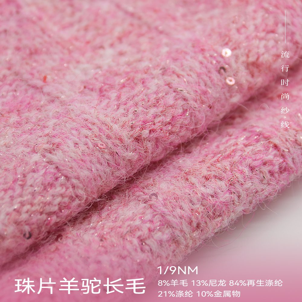 珠片羊驼长毛