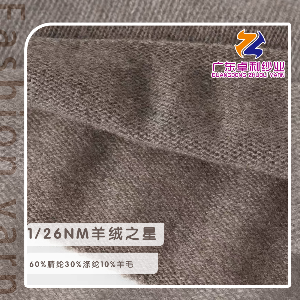 羊絨之星