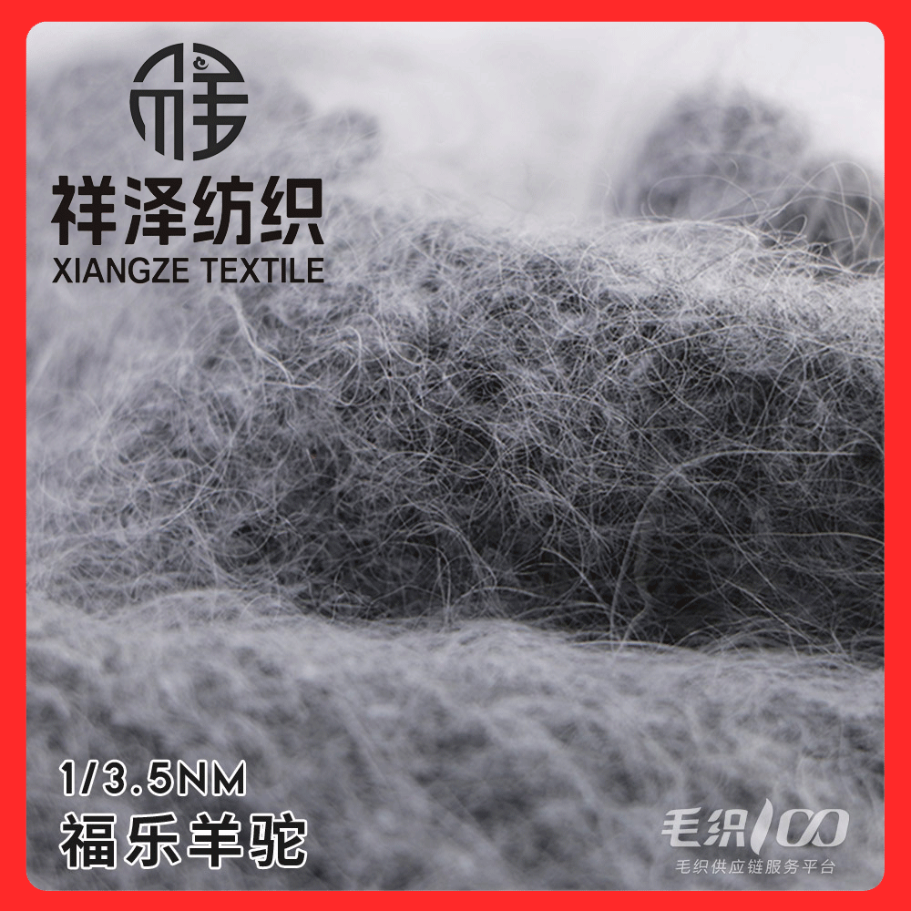 福樂羊駝 毛混紡