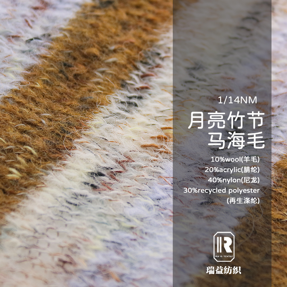 月亮竹節馬海毛