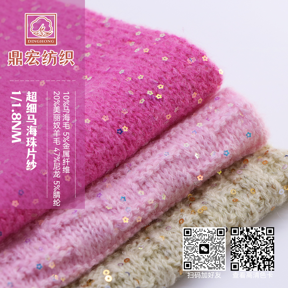 1/1.8NM 超细马海珠片纱