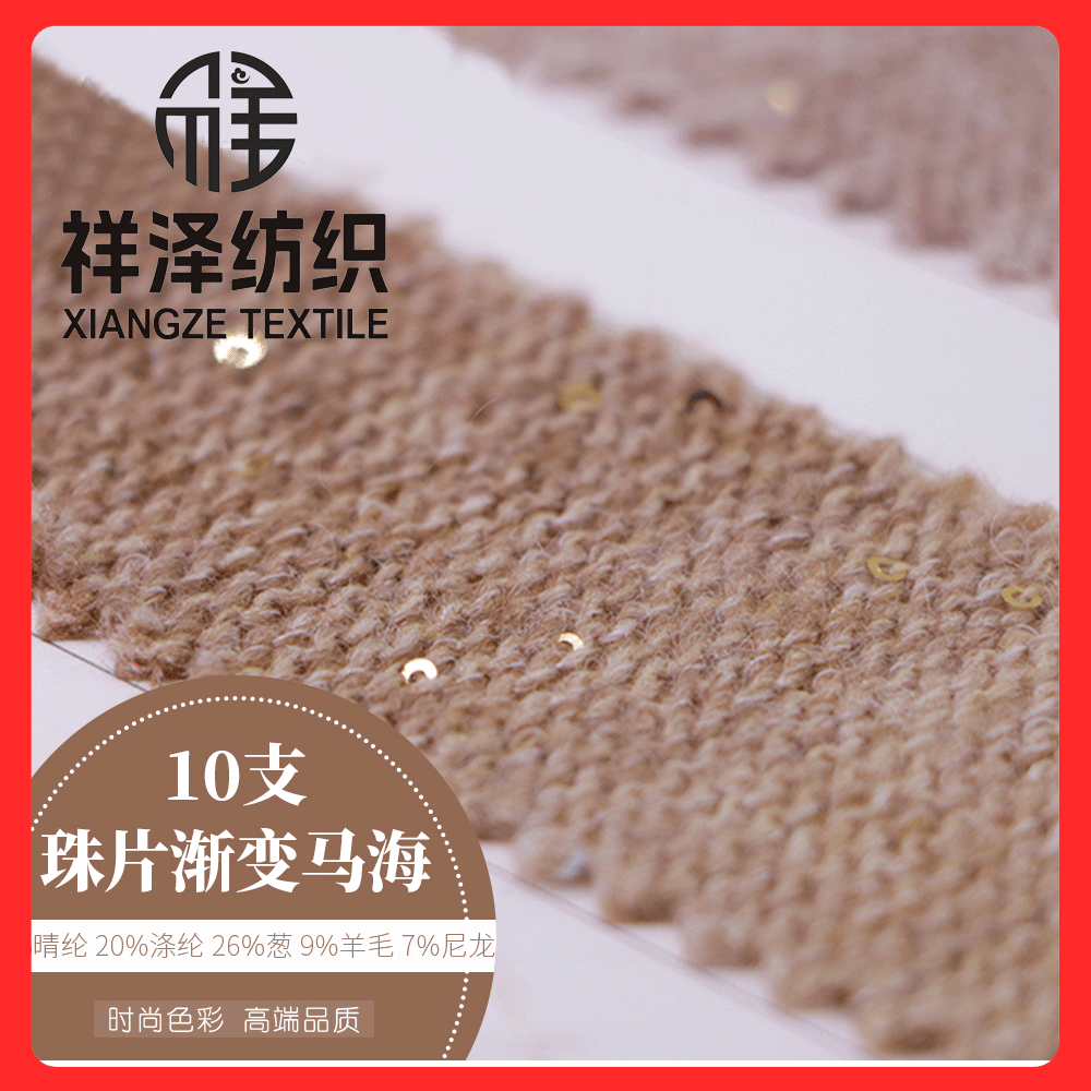 珠片漸變馬海毛 羊毛珠片紗