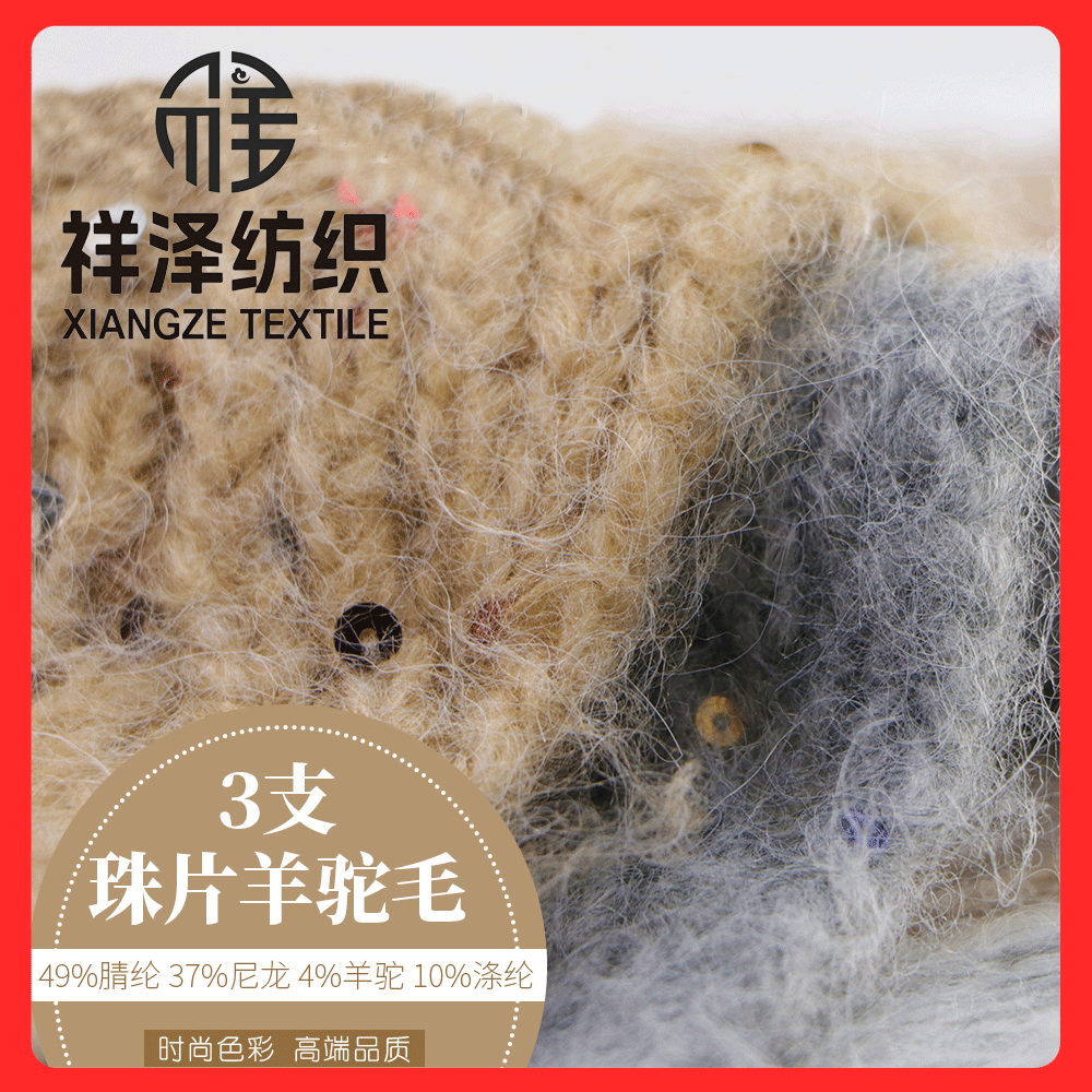 珠片羊駝毛 珠片拉毛紗