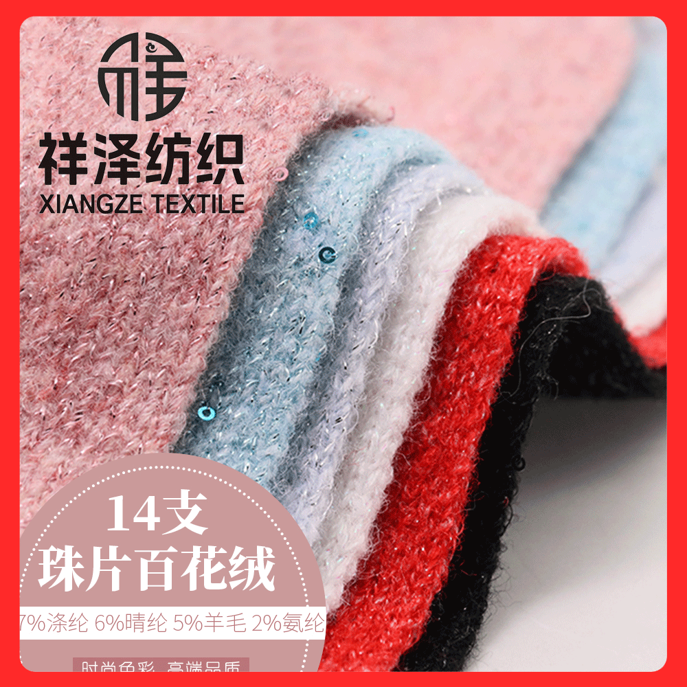 珠片紗百花絨 羊毛珠片紗