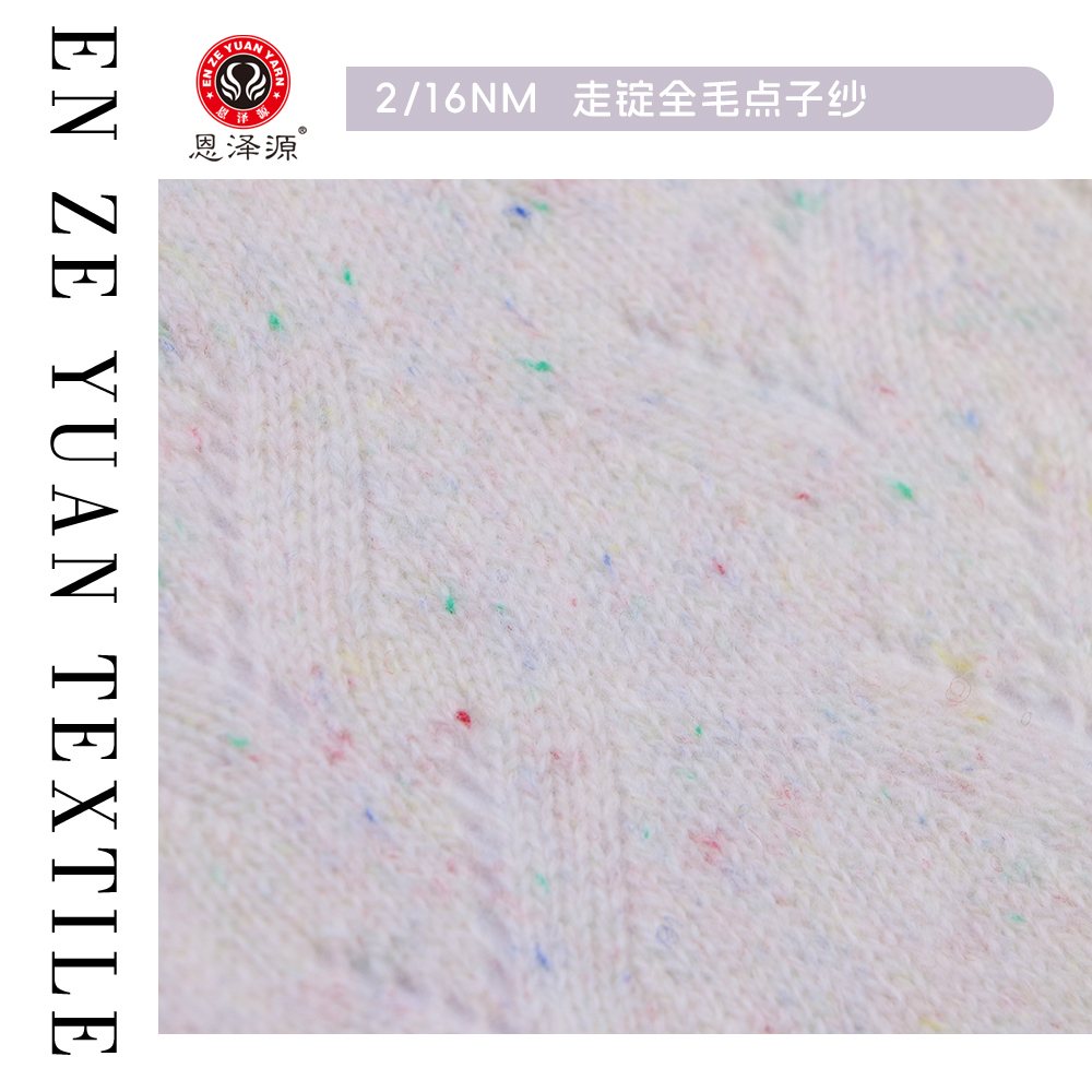 走锭全毛点子纱