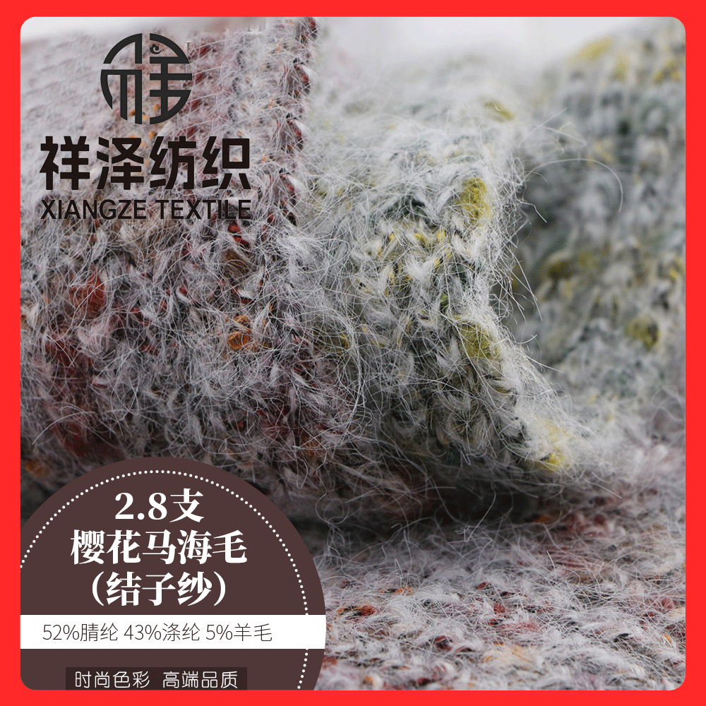 櫻花馬海毛 結子紗 羊毛結子紗