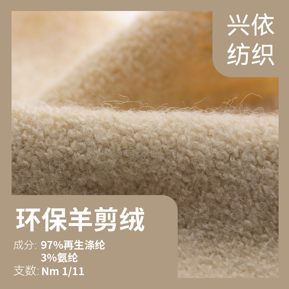 環保羊剪絨