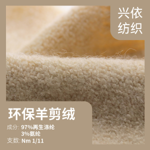 環保羊剪絨