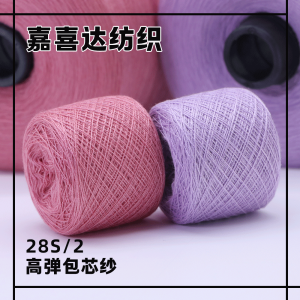 高彈包芯紗