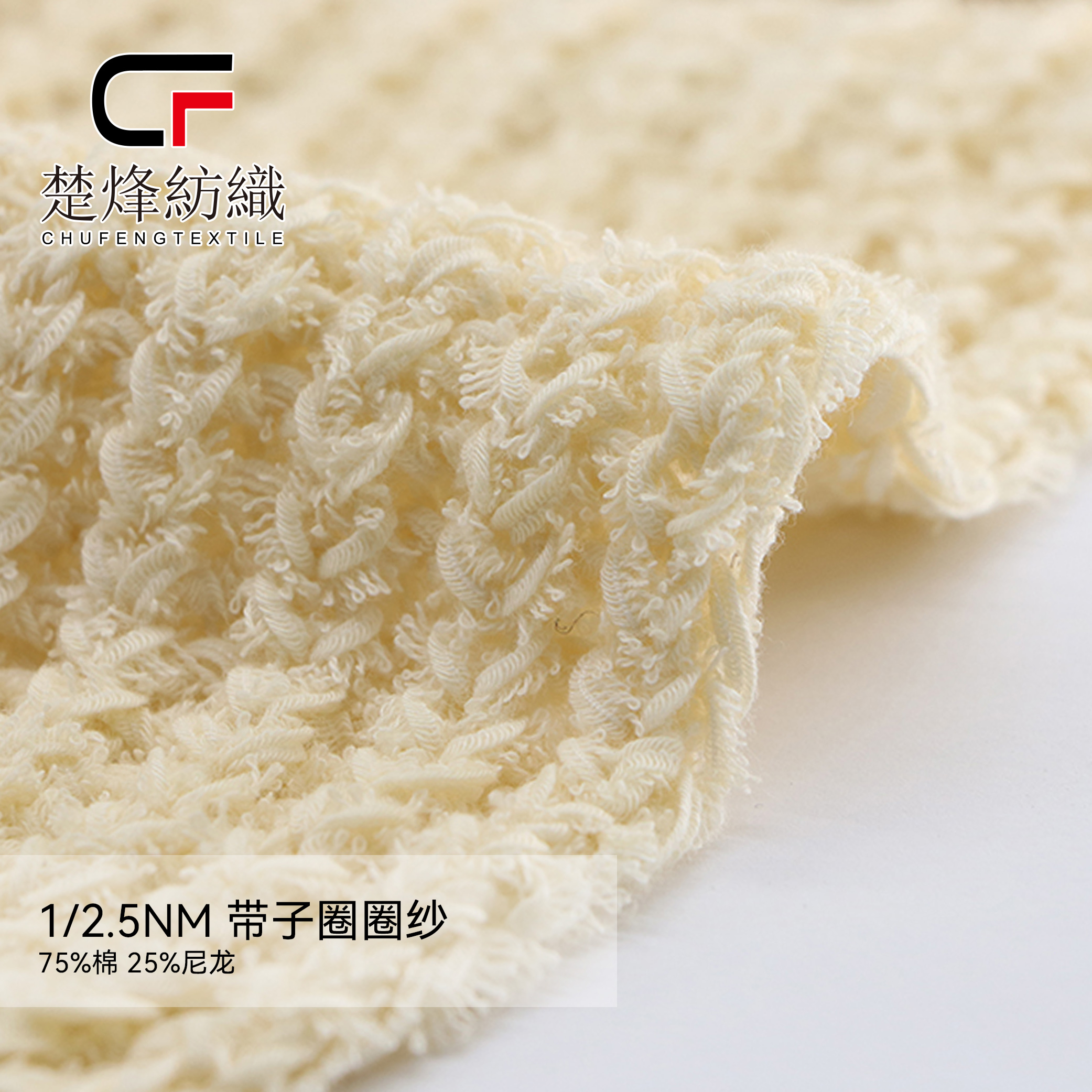 1/2.5NM带子圈圈纱