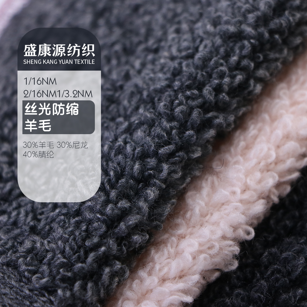 丝光防缩羊毛