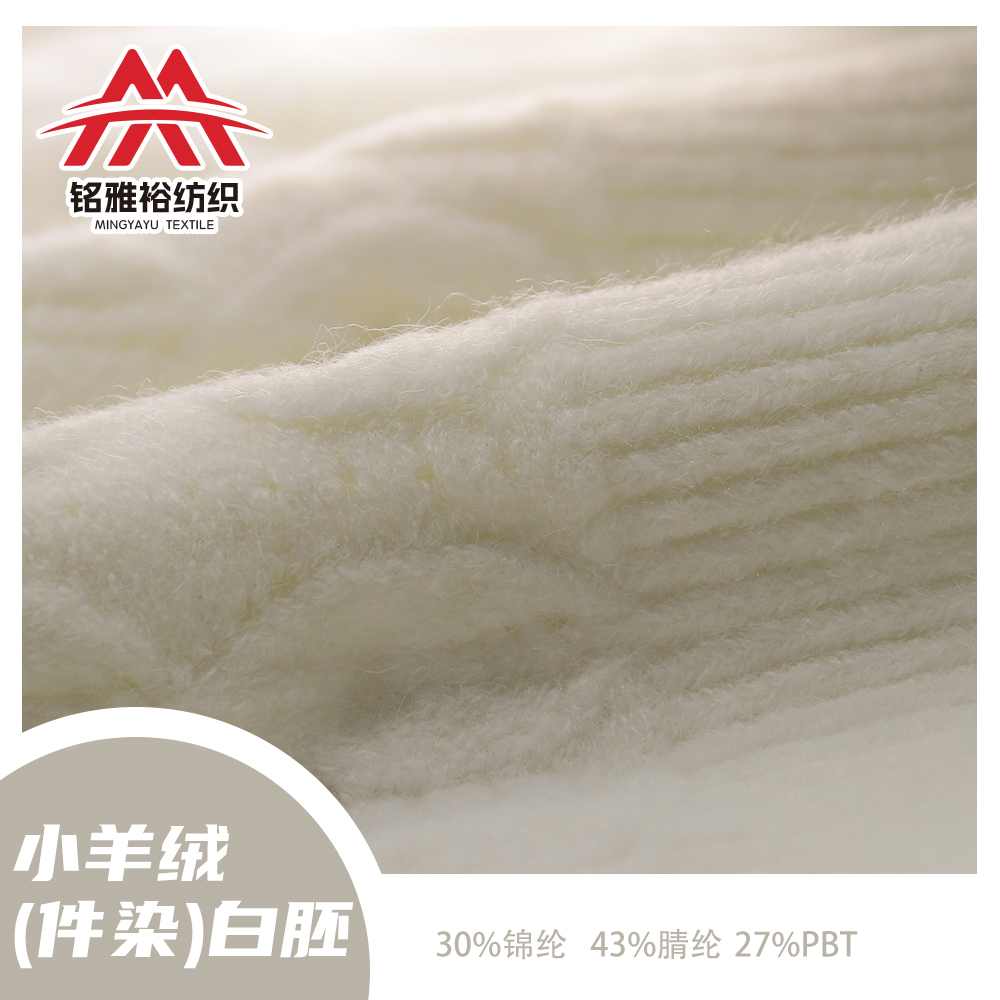 小羊绒 (件染）白胚