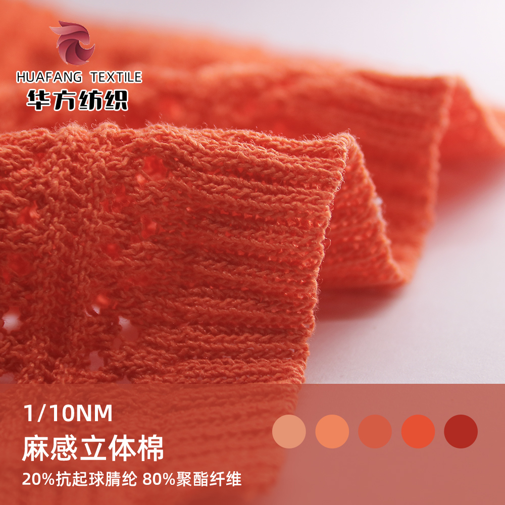 麻感立体棉