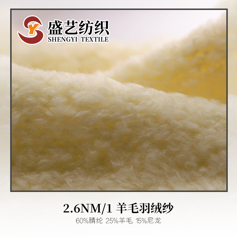 羊毛羽绒纱