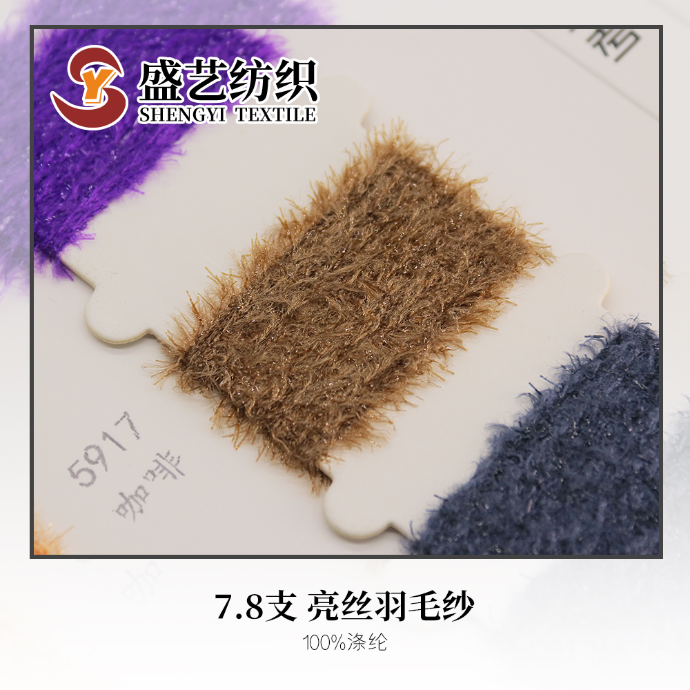 亮丝羽毛纱