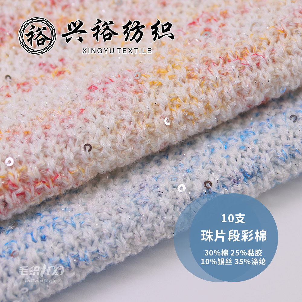 珠片段彩棉