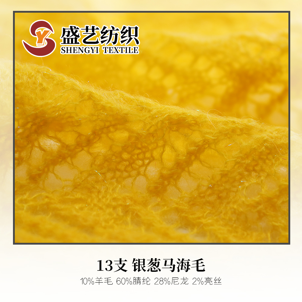 银葱马海毛