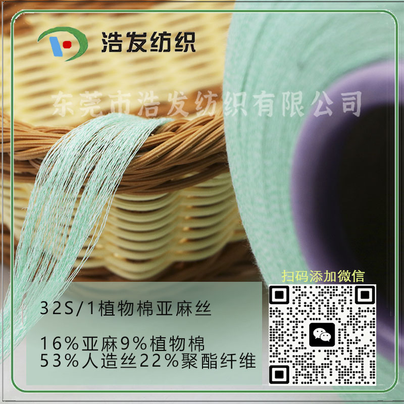 32S/1竹節植物棉亞麻絲