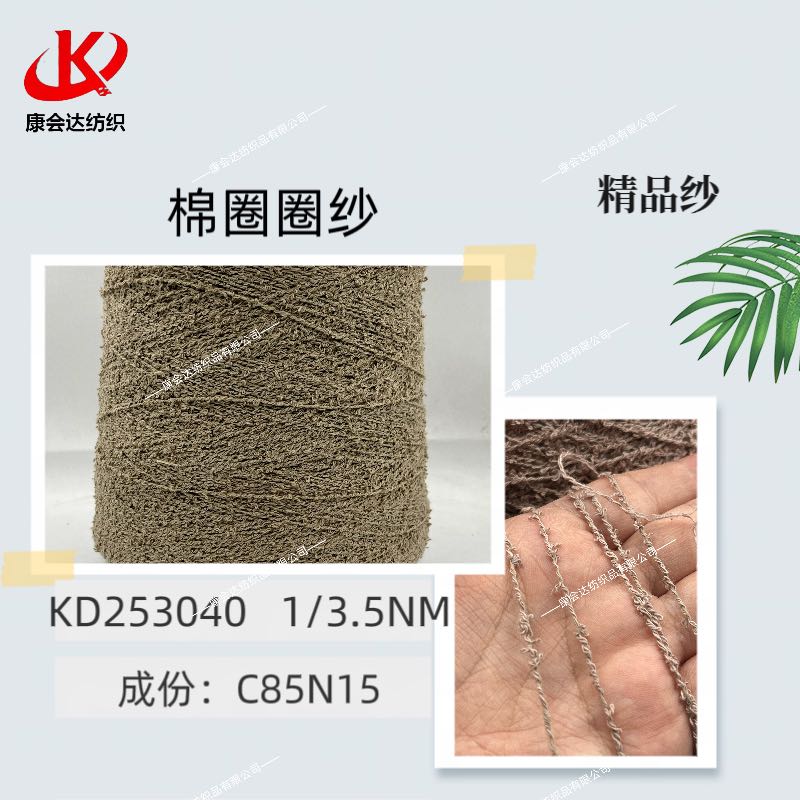 棉圈圈纱