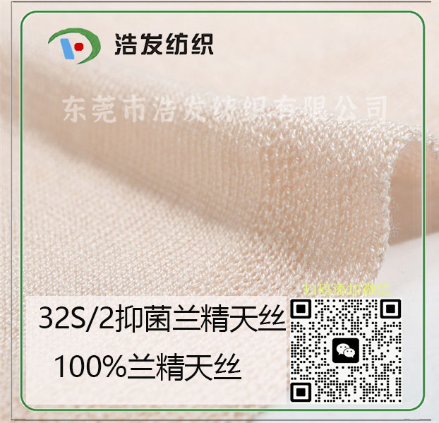 32S/2抑菌蘭精天絲