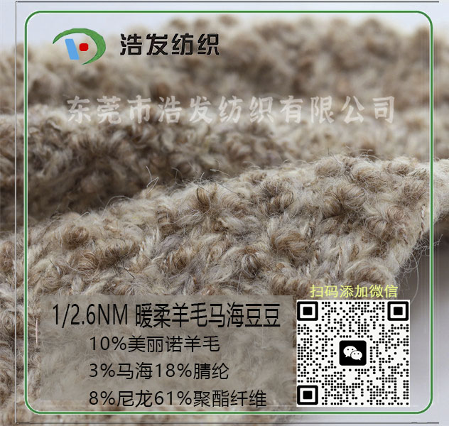 1/2.6NM 暖柔羊毛马海豆豆