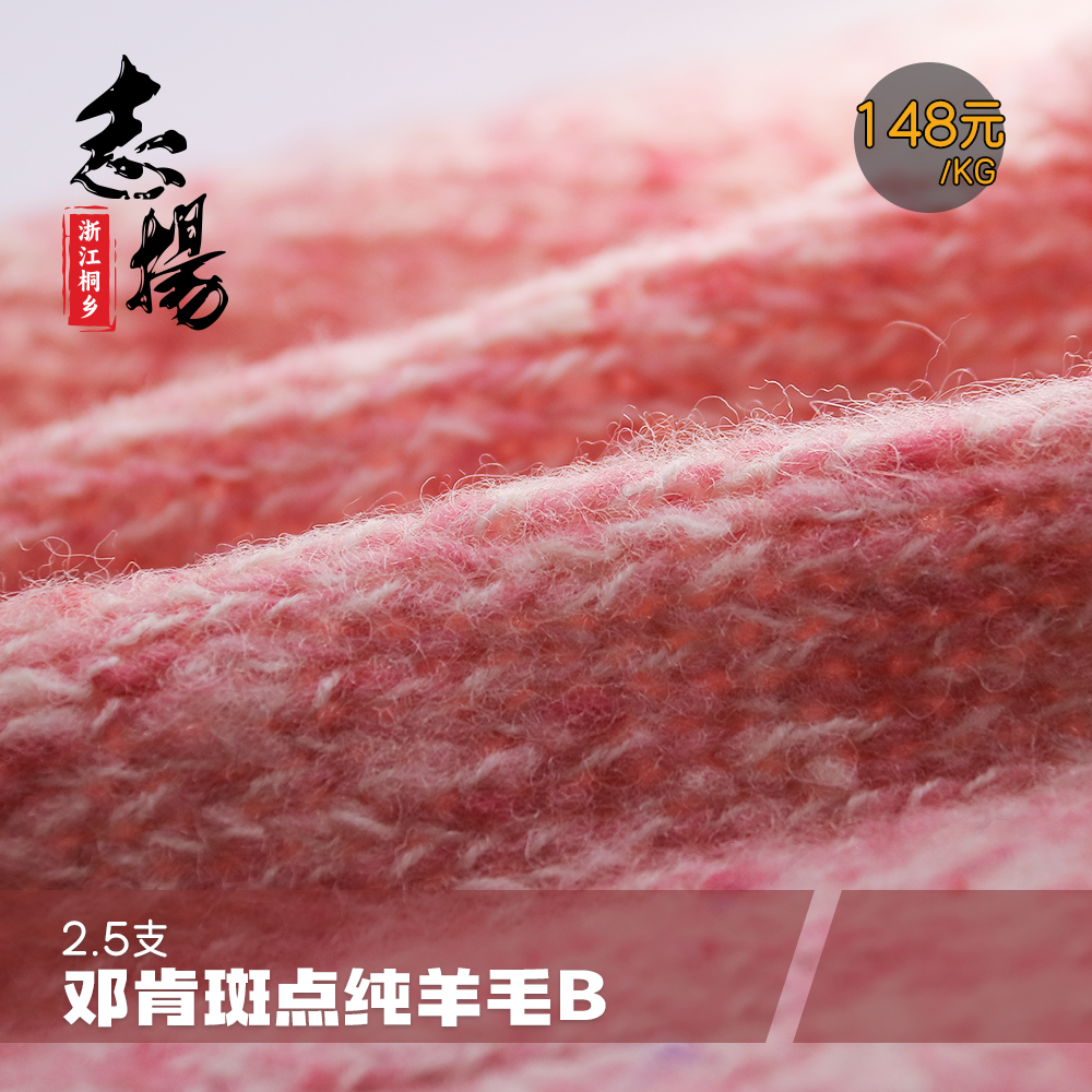 邓肯斑点纯羊毛B