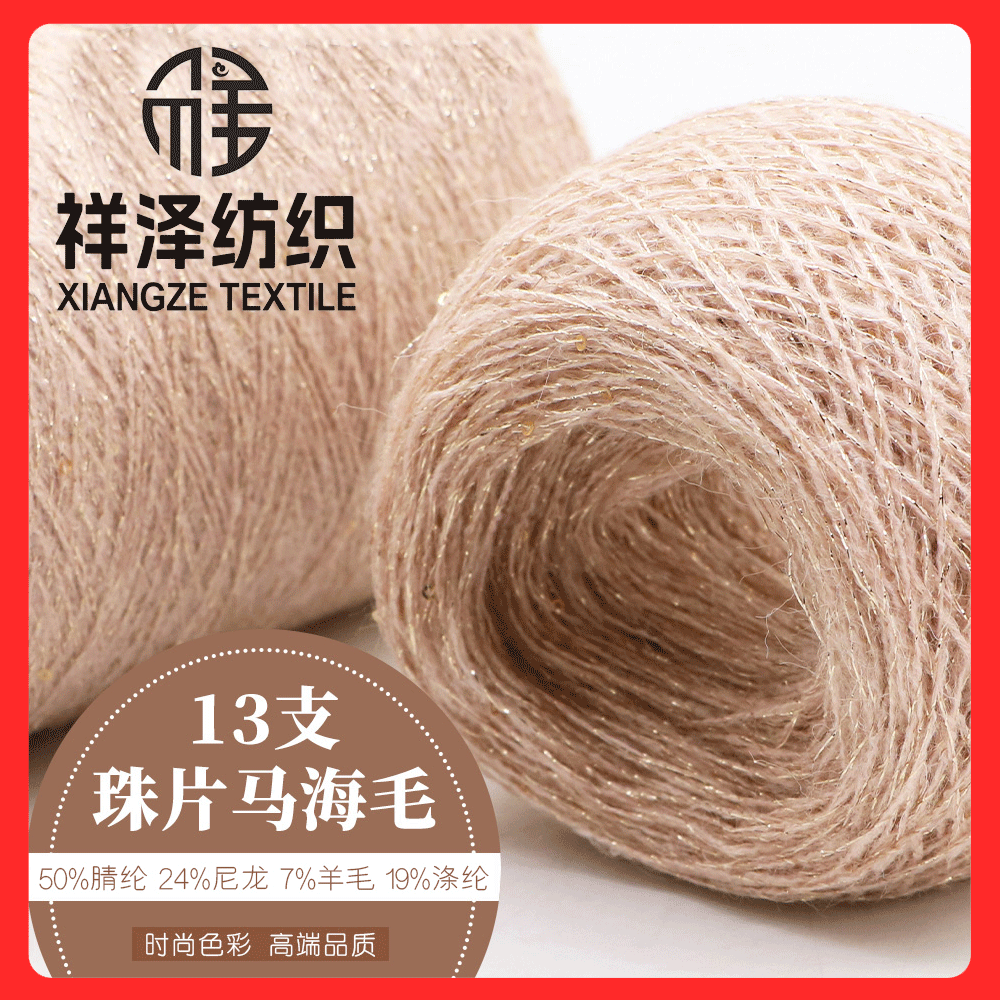 珠片馬海毛 羊毛珠片紗